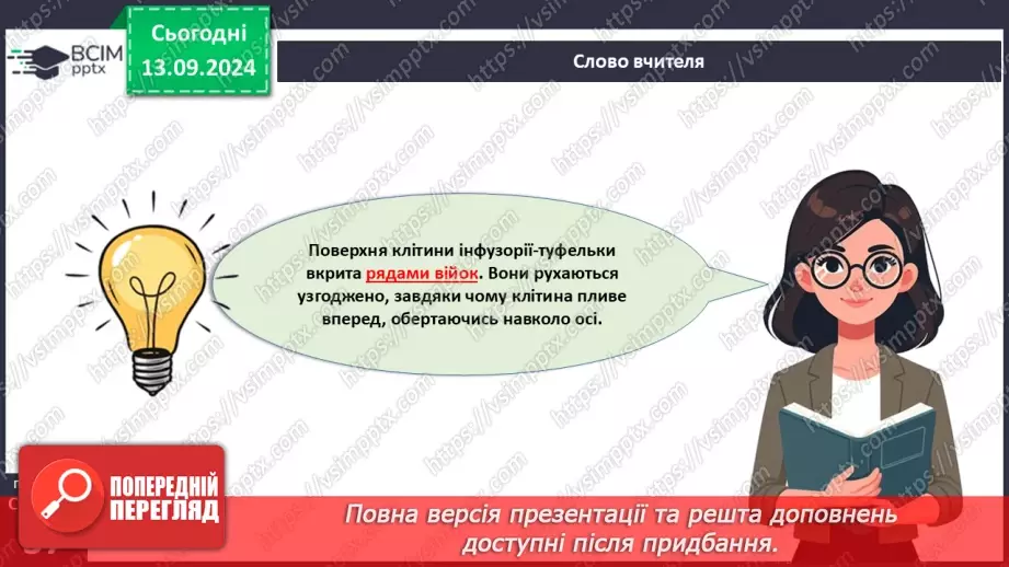 №12 - Які особливості оргнанізації клітин одноклітинних евкаріотів?8