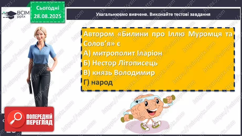 №04 - П/О. ГР1, ГР2, ГР3, ГР4. Усний народний епос. Старини (билини). «Старина про Іллю Муромця та Солов’я».19 №04 - П/О. ГР1, ГР2, ГР3, ГР4. Усний народний епос. Старини (билини). «Старина про Іллю Муромця та Солов’я».19
