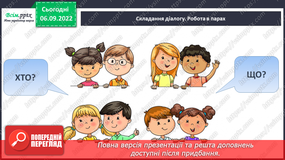 №003 - Слова — назви предметів. Правила сидіння за партою під час письма. Підготовчі вправи до друкування букв14