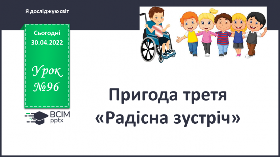№096 - Пригода третя «Радісна зустріч»0 №096 - Пригода третя «Радісна зустріч»0