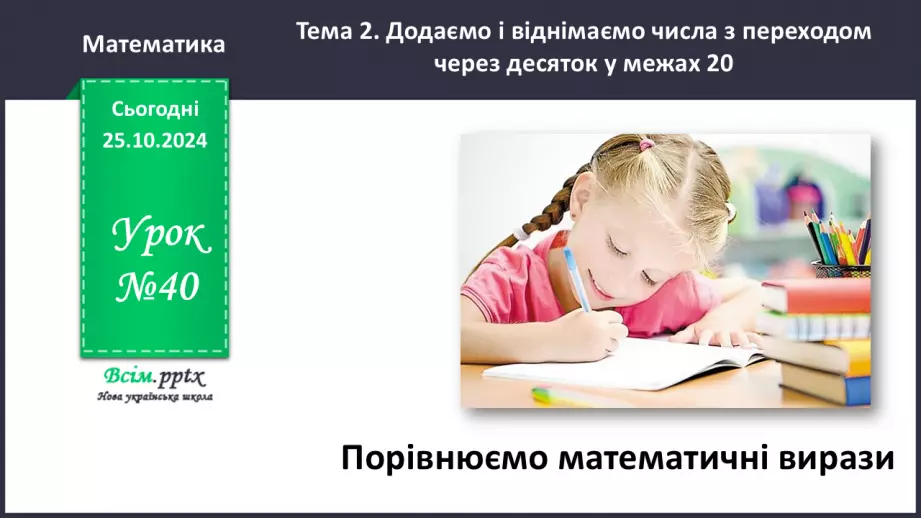 №040 - Порівнюємо математичні вирази0 №040 - Порівнюємо математичні вирази0