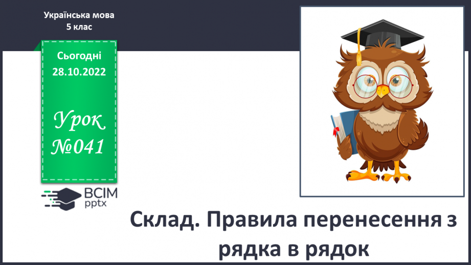 №041 - Склад. Правила перенесення з рядка в рядок.0