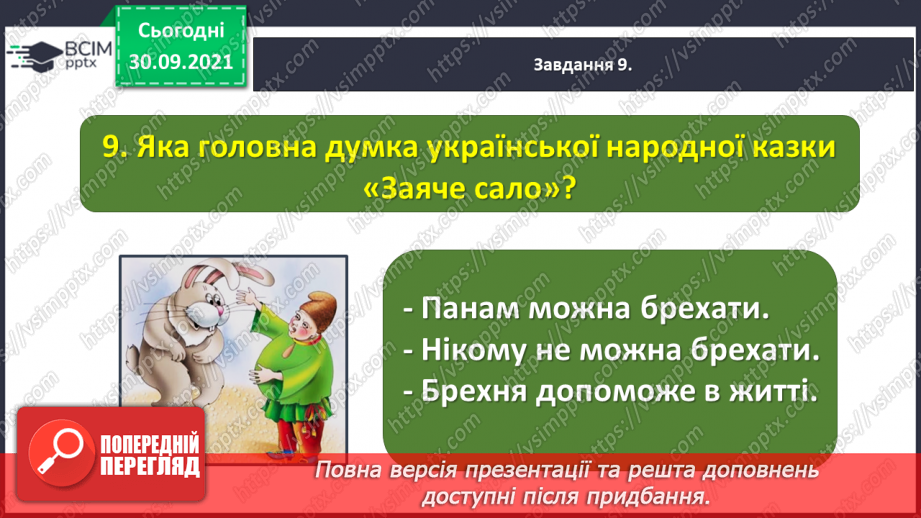 №028 - Діагностична робота № 3. Перевіряю свої досягнення. Підсумок за розділом «Збагачуємося скарбами усної народної творчості»24 №028 - Діагностична робота № 3. Перевіряю свої досягнення. Підсумок за розділом «Збагачуємося скарбами усної народної творчості»24