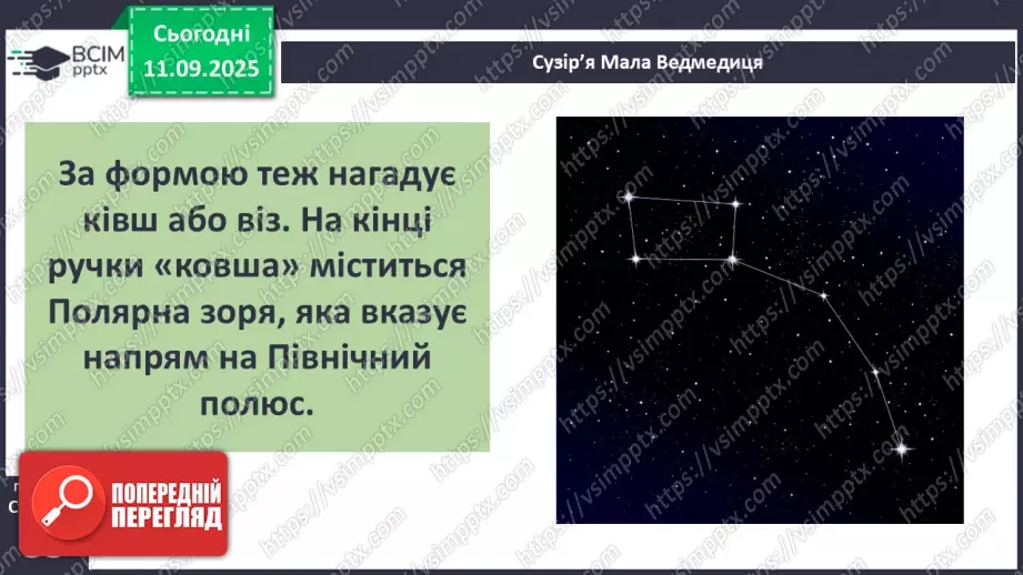 №0011 - Всесвіт. Планета Земля — наш дім у Всесвіті.23 №0011 - Всесвіт. Планета Земля — наш дім у Всесвіті.23