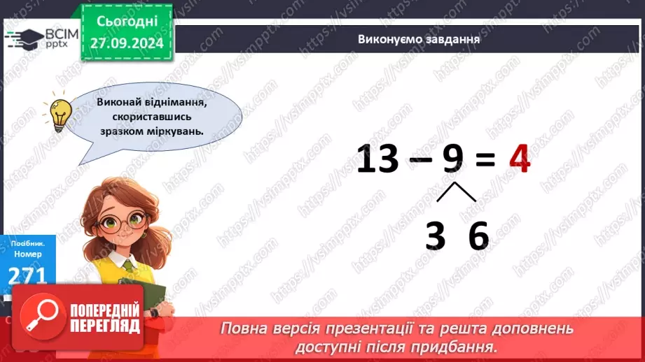 №024 - Віднімання від 13 одноцифрових чисел із переходом через десяток. Розв’язування задач за поданим планом17