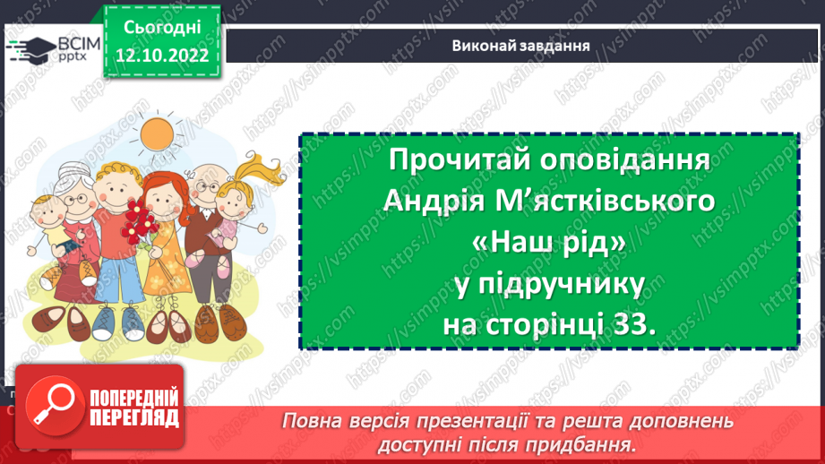 №034-35 - У дружній родині і в холод тепло. Андрій М’ястківський «Наш рід». Інсценізація оповідання. (с. 33)13