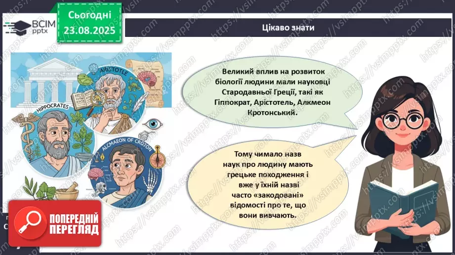 №002 - Які науки вивчають людину. Яке значення знань про людину для збереження її здоров'я?6 №002 - Які науки вивчають людину. Яке значення знань про людину для збереження її здоров'я?6