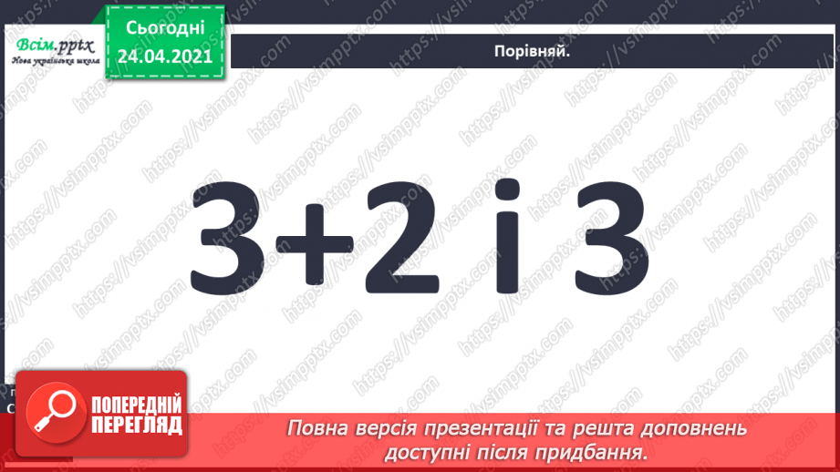 №003 - Повторення вивченого матеріалу. Лічба предметів. Порівнян­ня чисел. Додавання і віднімання в межах 10.25