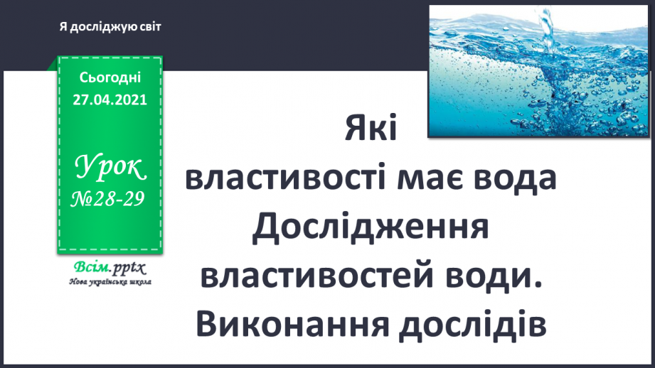 №028 - 029 - Які властивості має вода? Дослідження властивостей води. Виконання дослідів0