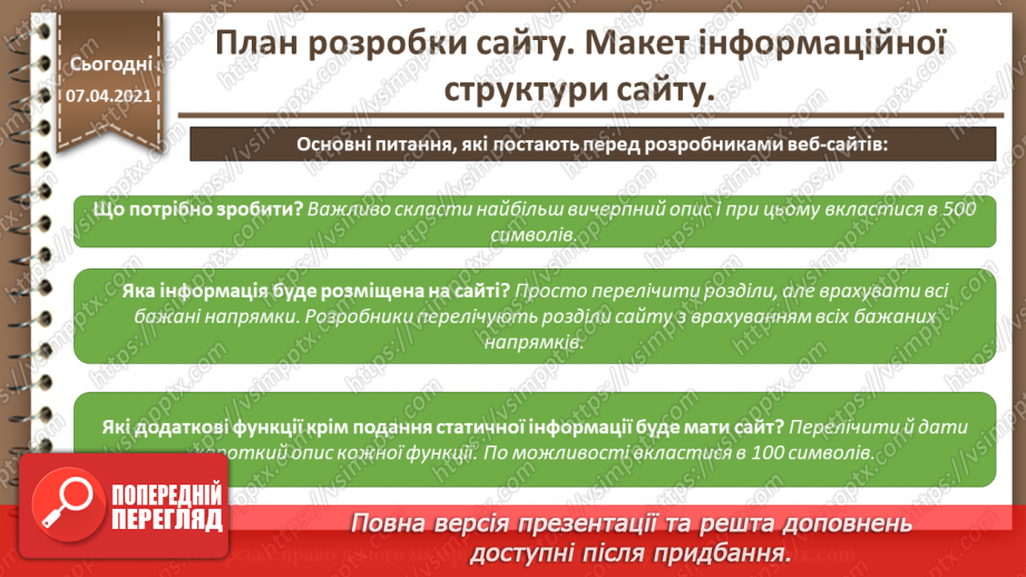 №05 - План розробки сайту. Макет інформаційної структури сайту.7