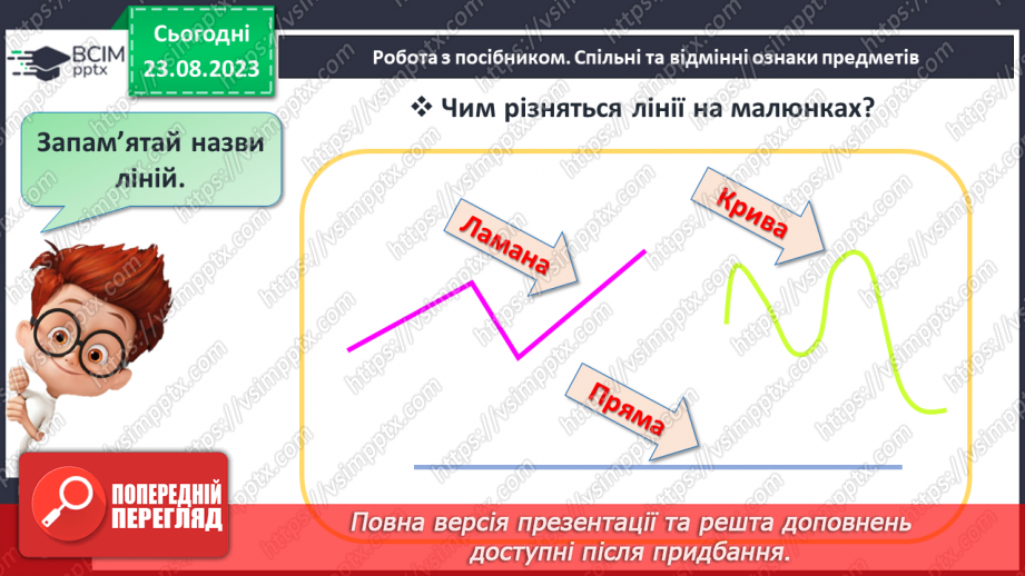 №002 - Спільні та відмінні ознаки предметів. Поділ на групи17