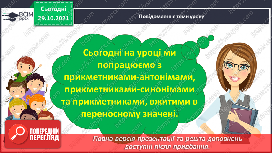 №044 - Прикметники-антоніми, прикметники-синоніми. Уживання прикметників у прямому й переносному значенні3