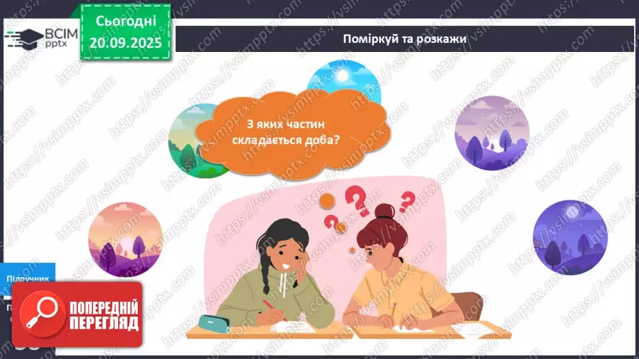 №014 - Обертання Землі навколо своєї осі Доба.5 №014 - Обертання Землі навколо своєї осі Доба.5