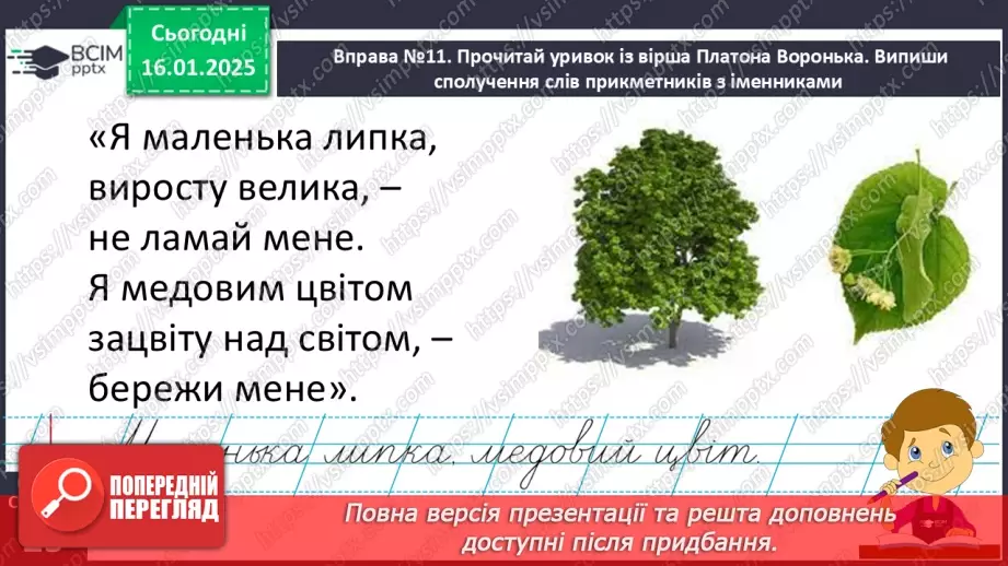 №074 - Навчаюся вживати іменники, прикметники, дієслова, числівники і службові слова в мовленні.14 №074 - Навчаюся вживати іменники, прикметники, дієслова, числівники і службові слова в мовленні.14