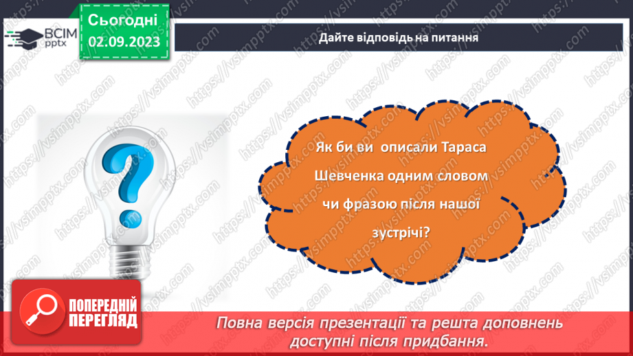 №26 - Тарас Шевченко: голос нації, спадок світу.29