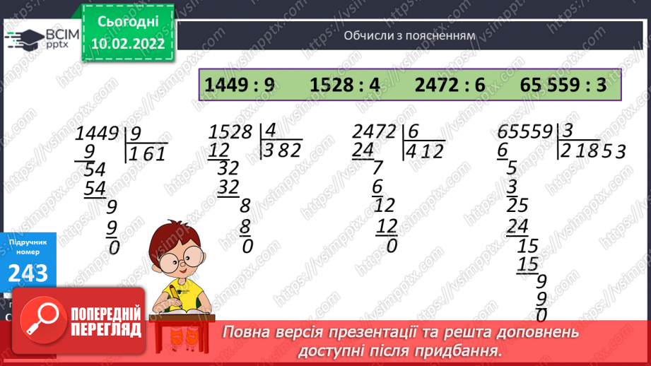 №105 - Письмове  ділення числа на одноцифрове (алгоритм). Обчислення виразів з поясненням.12 №105 - Письмове  ділення числа на одноцифрове (алгоритм). Обчислення виразів з поясненням.12