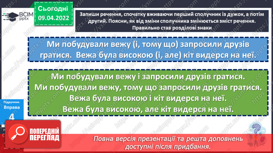 №143 - Службові частини мови.15