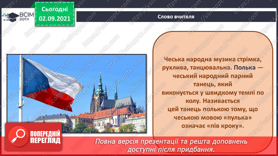 №03 - Мистецтво Польці, Чехії та Угорщини. Чардаш, мазурка, полька. Виконання ритмічного супроводу до чардашу. Розучування чеської народної пісні-танцю «Полька».4