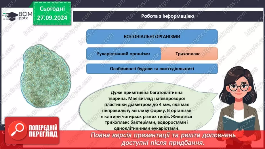 №16 - Одноклітинні, колоніальні та багатоклітинні організми.13 №16 - Одноклітинні, колоніальні та багатоклітинні організми.13
