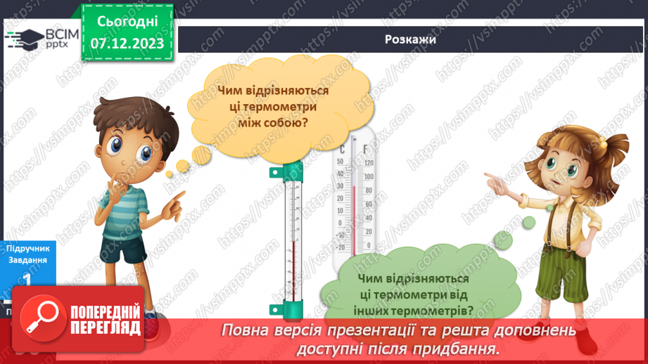 №113-114 - Я досліджую чистоту і вимірюю температуру повітря.11 №113-114 - Я досліджую чистоту і вимірюю температуру повітря.11