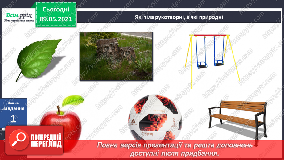 №013 - Чому природа — це невіддільна частина навколишнього світу?33