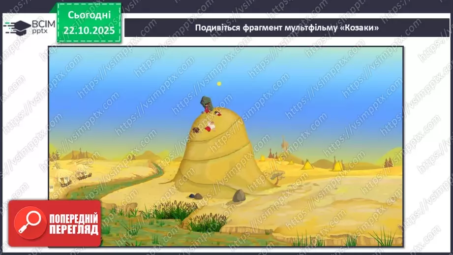 №10-11 - Козацькому роду нема переводу. Перегляд фр. м/ф із серіалу «Козаки». Малювання веселих козаків з мультфільму (кольорові олівці, фломастери).12 №10-11 - Козацькому роду нема переводу. Перегляд фр. м/ф із серіалу «Козаки». Малювання веселих козаків з мультфільму (кольорові олівці, фломастери).12