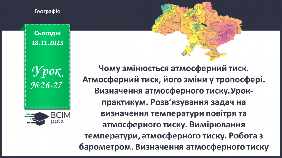 №26-27 - ому змінюється атмосферний тиск. Атмосферний тиск, його зміни у тропосфері. Визначення атмосферного тиску.0