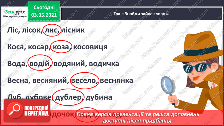 №043 - Спільнокореневі слова. Корінь слова. Навчаюся визначати корінь, добирати спільнокореневі слова16