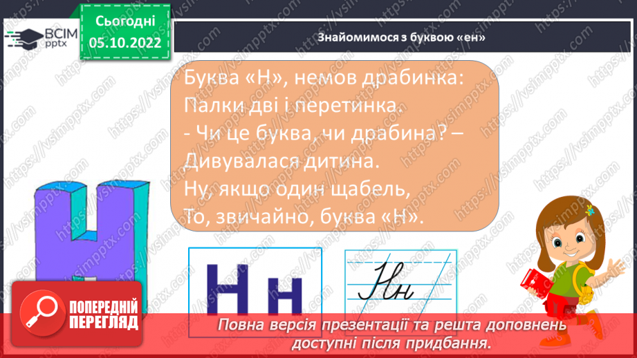 №059 - Читання. Звуки [н], [н'], позначення їх буквою н, Н (ен). Читання складів і слів з вивченими буквами.12