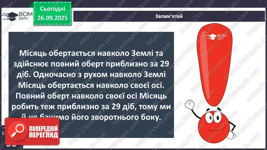№0018 - Місяць — природний супутник Землі.12 №0018 - Місяць — природний супутник Землі.12