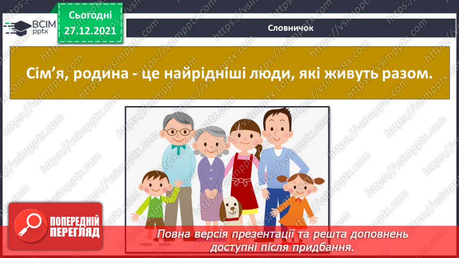 №051 - Що об’єднує родину? Традиції у родині. Сімейні цінності.4 №051 - Що об’єднує родину? Традиції у родині. Сімейні цінності.4