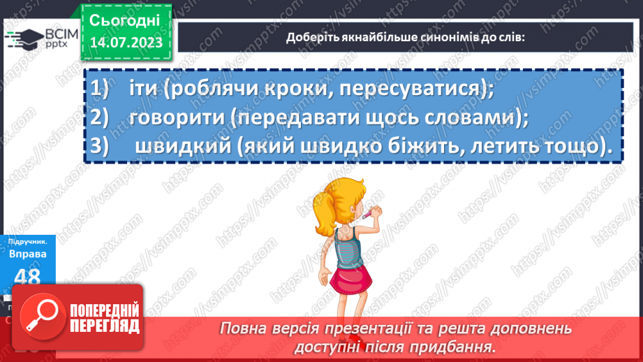 №012 - Синоніми. Синонімічний ряд. Роль синонімів у мовленні. Тренувальні вправи.23