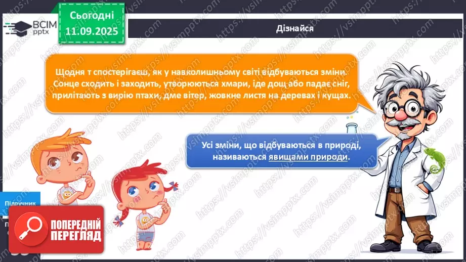 №012 - Явища природи.7 №012 - Явища природи.7