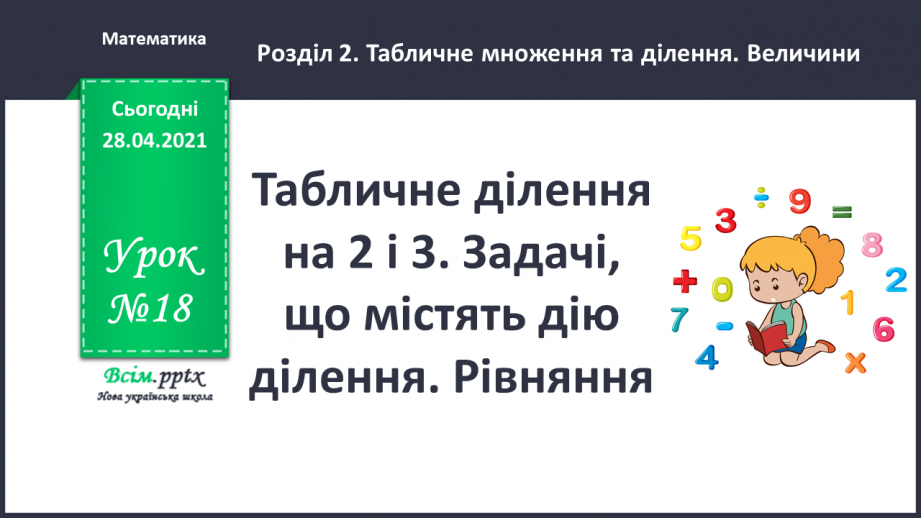 №018 - Табличне ділення на 2 і 3. Задачі, що містять дію ділення. Рівняння.0