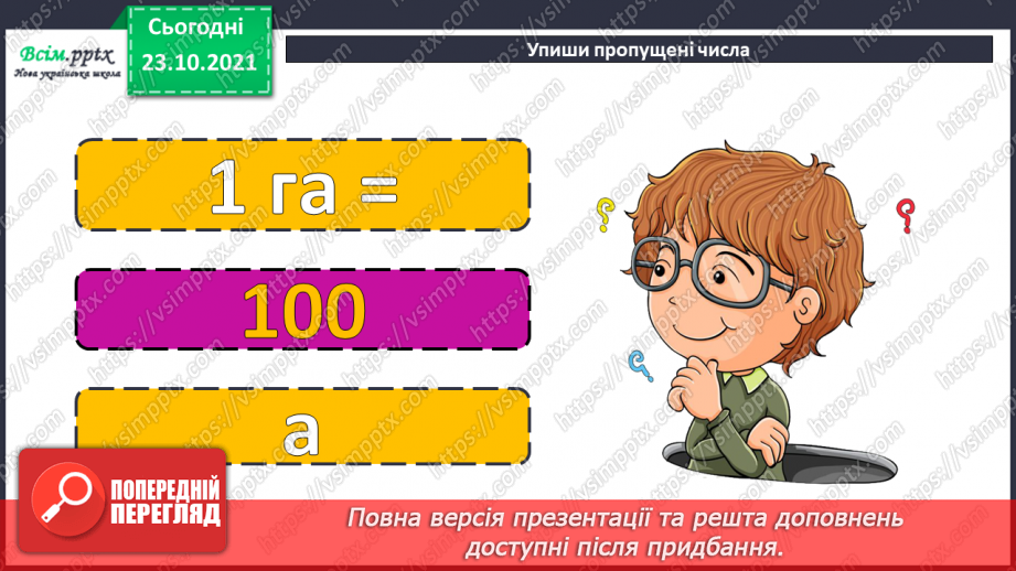 №050 - Палетка. Знаходження площі за допомогою палетки.4