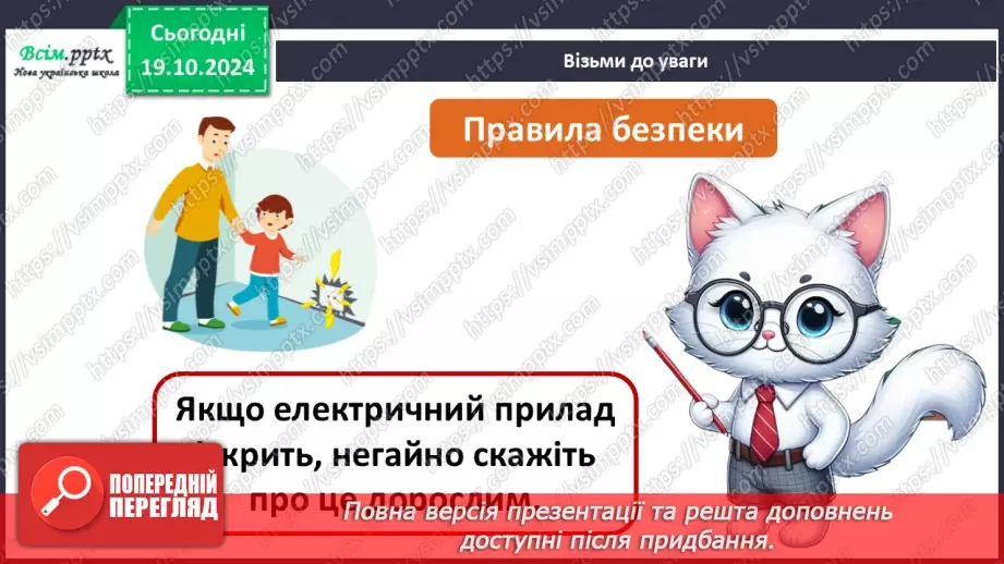 №026 - Побутова техніка. Безпека вдома.17