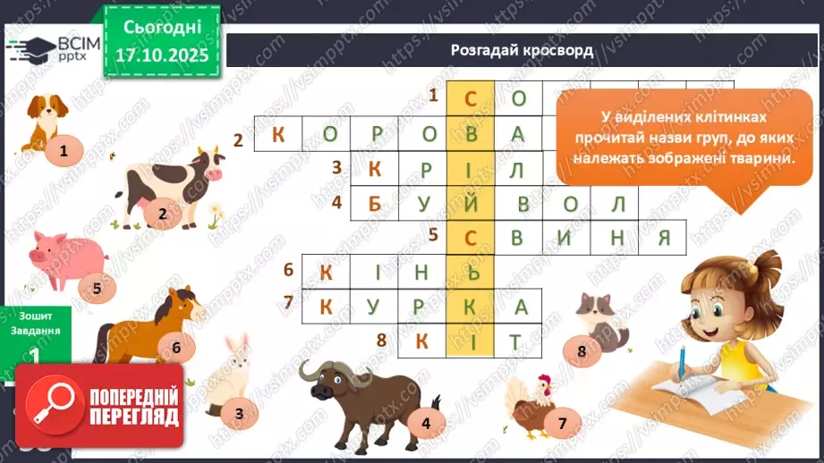 №027 - Дикі та свійські тварини.10 №027 - Дикі та свійські тварини.10