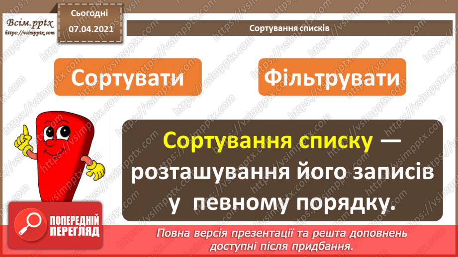 №19 - Електронна таблиця, засіб подання відомостей про однотипні об’єкти.6