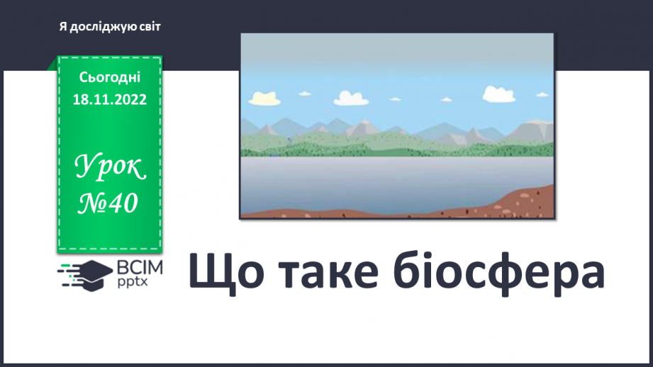№040 - Що таке біосфера.0 №040 - Що таке біосфера.0