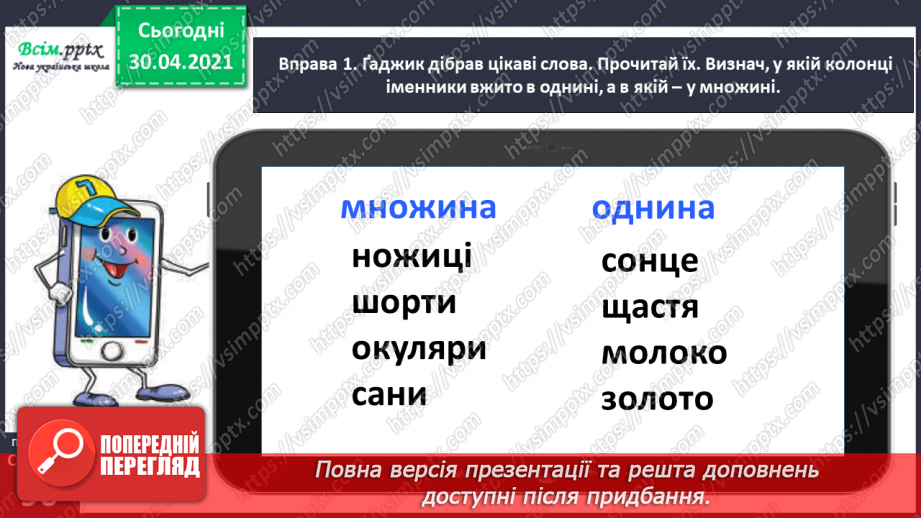 №064 - Дізнаюсь про іменники, які не змінюються за числами.5