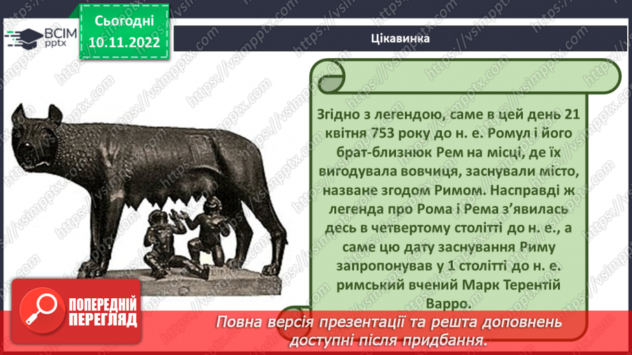 №038 - Стародавній Рим.10