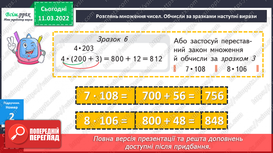 №125 - Множення виду 24 ∙ 3, 240 ∙ 3, 204 ∙ 3, 4 ∙ 23, 4  ∙ 230, 4 ∙ 203. Розв'язування задач.24 №125 - Множення виду 24 ∙ 3, 240 ∙ 3, 204 ∙ 3, 4 ∙ 23, 4  ∙ 230, 4 ∙ 203. Розв'язування задач.24