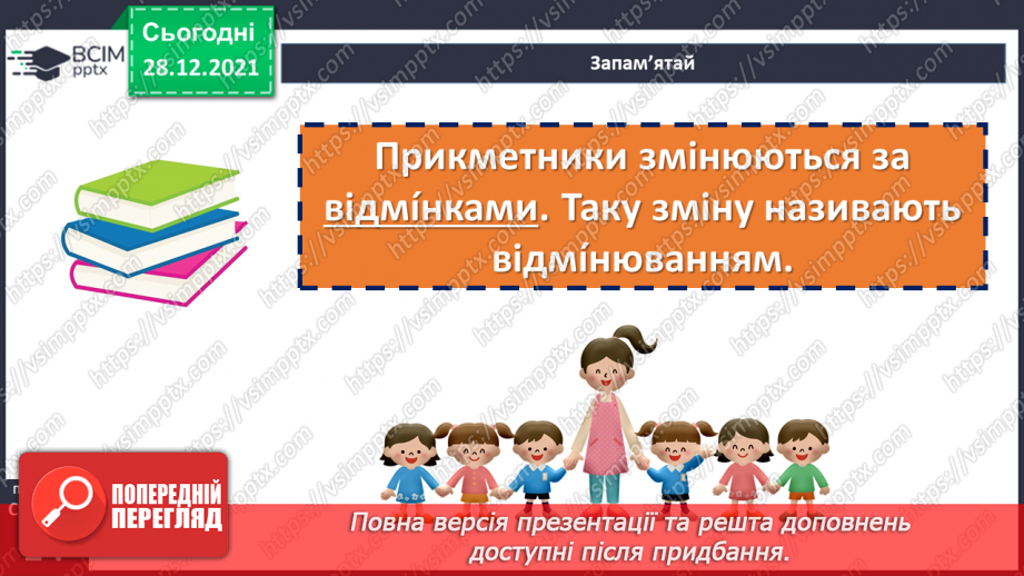 №085 - Відмінювання прикметників11 №085 - Відмінювання прикметників11