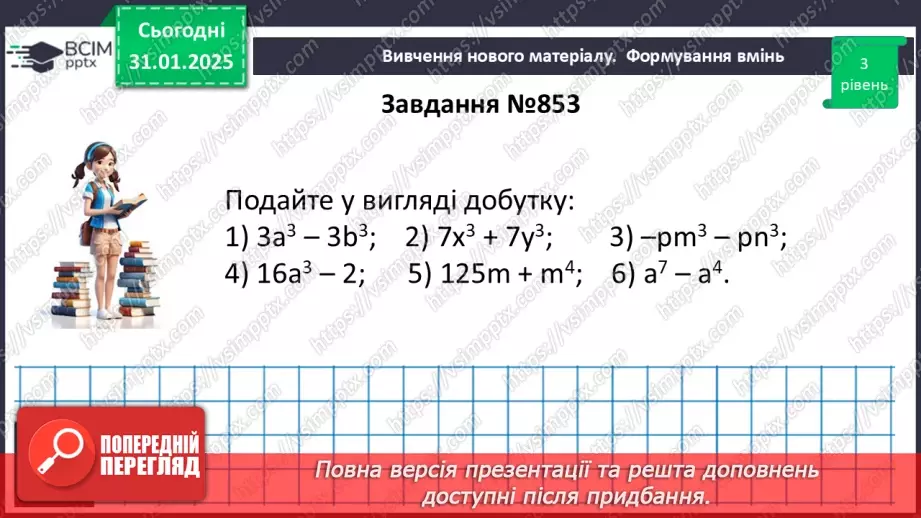 №061 - Застосування кількох способів розкладання многочленів на множники.29 №061 - Застосування кількох способів розкладання многочленів на множники.29