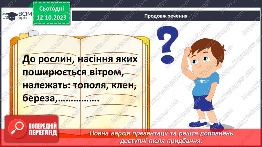 №022 - Плоди і насіння рослин19 №022 - Плоди і насіння рослин19