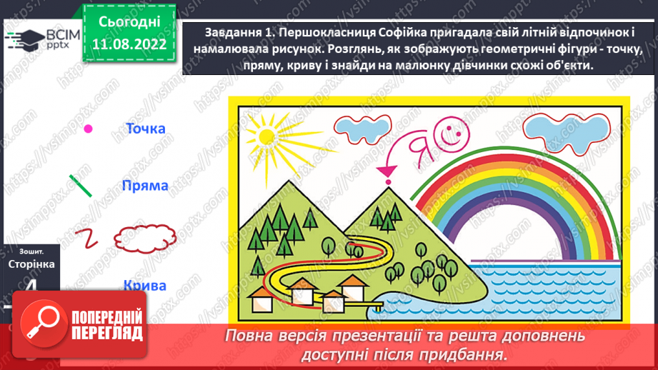 №0002 - Вивчаємо геометричні фігури. Встановлюємо просторові відношення: точка, пряма, крива.22