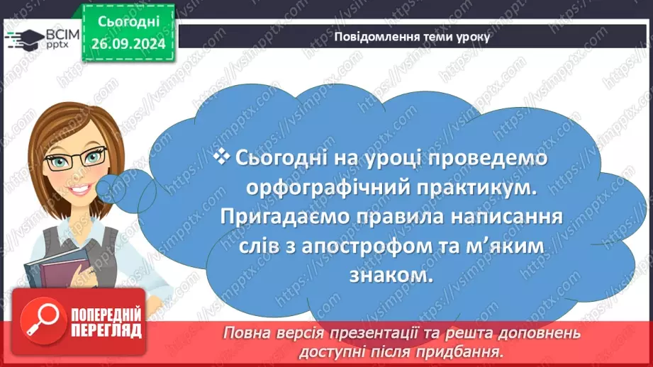 №018 - Орфографічний практикум. Апостроф. М’який знак4