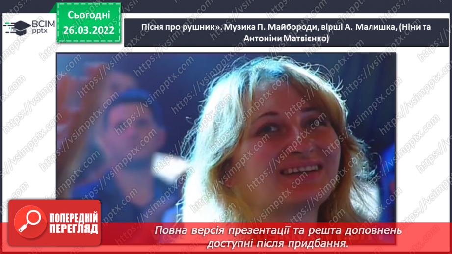№27 - Секрети вишитого рушника. Слухання: Муз. П. Майборода сл. А. Малишко «Пісня про рушник» (у  виконанні Квітки Цісик, Ніни і Антоніни Матвієнко).5