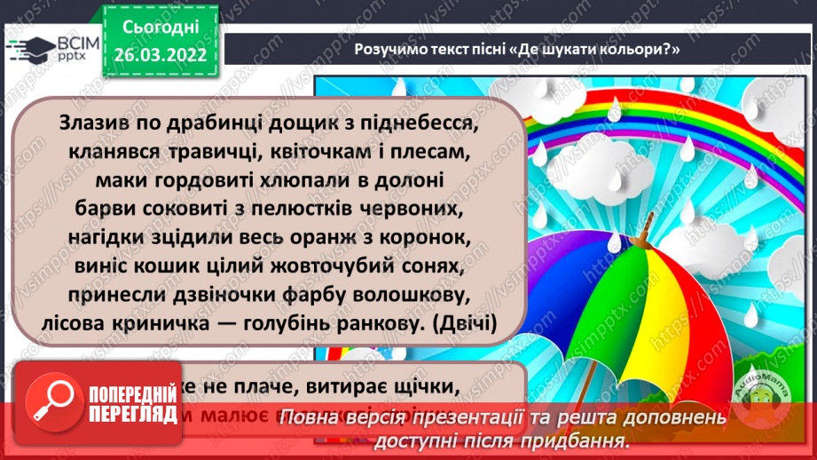 №27 - Секрети вишитого рушника. Слухання: Муз. П. Майборода сл. А. Малишко «Пісня про рушник» (у  виконанні Квітки Цісик, Ніни і Антоніни Матвієнко).12