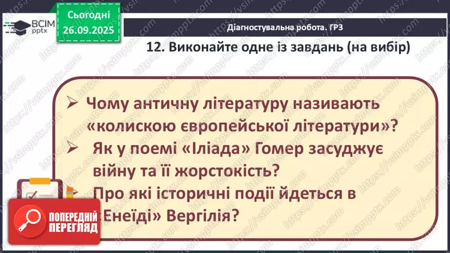№11 - П/О ГР1, ГР2, ГР3, ГР4 Підсумок з теми «Ідеали античності з нами». Діагностувальна робота.20 №11 - П/О ГР1, ГР2, ГР3, ГР4 Підсумок з теми «Ідеали античності з нами». Діагностувальна робота.20